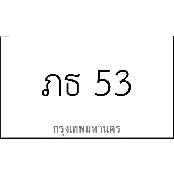 ภธ 53